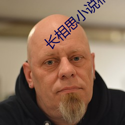 长相思小说桐华