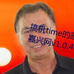 搞機time的惡心軟件直接打開不用嘉興網v1.0.4.16