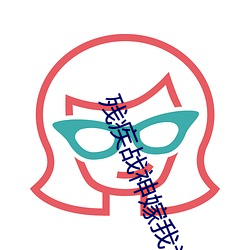 殘疾戰神嫁我爲妾後