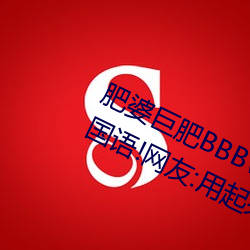 肥婆巨肥BBBWBBBWBBWBW支持国语!网友:用起来很爽!