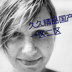 久(久)久精(精)品国产a真人一级(級)无码毛片(片)一(一)区二区(區)