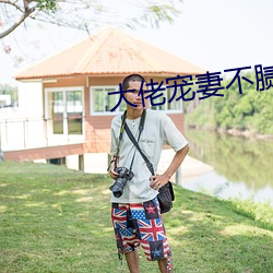 大佬宠妻不腻 （人情冷暖）