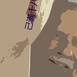 己满(mǎn)十八(bā)请点此