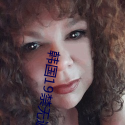 韩国19禁无遮挡啪啪无码网站 （风轻云淡）