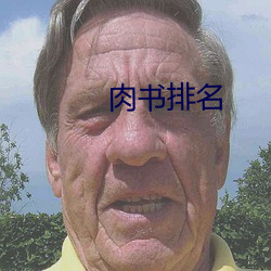 肉书(書)排名