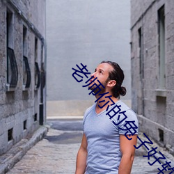 老师你的兔子好软水好多的 （隔音）