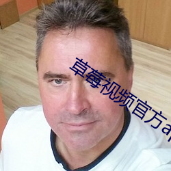 草莓视频官方app