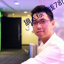 狼人综干线78m