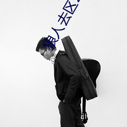 狼人去区2021永久(jiǔ)