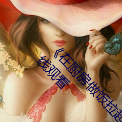 《在厨房做饭拉起裙子刘志刚免费》全集电影在线观看 （条条框框）