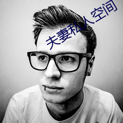 夫妻私人空间 （遗世忘累）