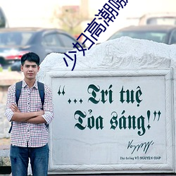 少婦高潮嗷嗷叫正在播放