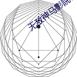 无敌(敵)神马(馬)影(影)院在线观看视频