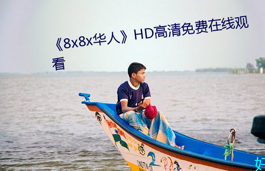 《8x8x华人》HD高清免费在线观看