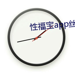 性福宝app丝瓜