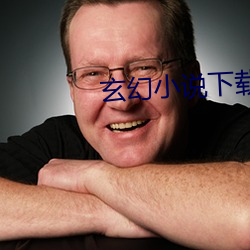 玄幻小(小)说下载