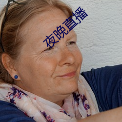 夜(yè)晚直播(bō)