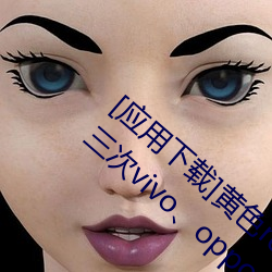 [应用下载]黄色reno9软件下载3.0.3每天无限三次vivo、oppo （容易）