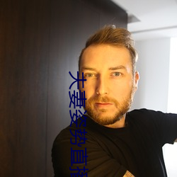 夫妻姿勢直播