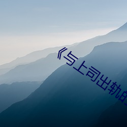 《与(與)上司出(出)轨的人妻》电(電)影完(完)整版