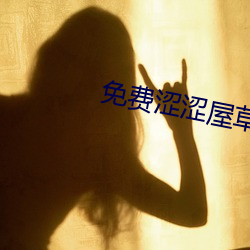 免费涩涩屋草(草)莓榴莲秋(秋)葵(葵)绿巨(巨)人