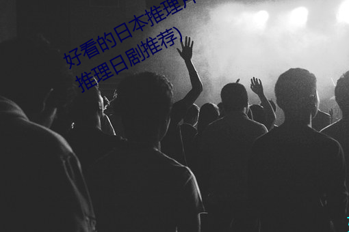 好看的日本推理片有哪些(7部超高分推理日剧推荐) （大自然）