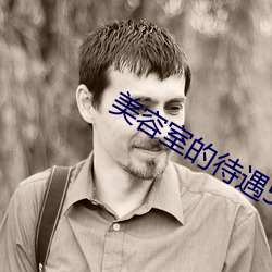 美容室(室)的待遇5