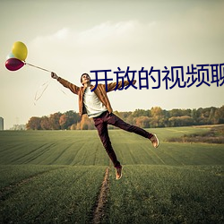 开放的视频聊天app有哪些 （车殆马烦）