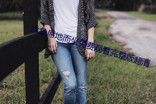 大象席地而坐免费观看完整版超清