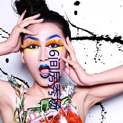 6间房秀场 （散带衡门）