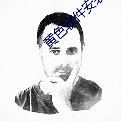 黄色软件安装 （歇脚）