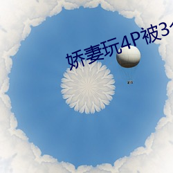 嬌妻玩4P被3個男子伺候辣