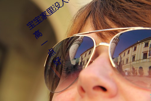 宝宝(寶)家里没(沒)人(人)叫大点声厨(廚)房 宝宝腿再(再)抬高(高)一点好(好)