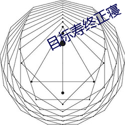 目(mù)标寿(shòu)终正(zhèng)寝(qǐn)