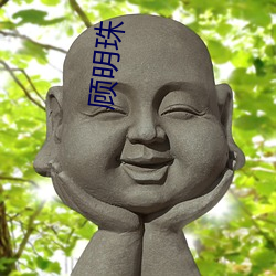 顾明珠(zhū)