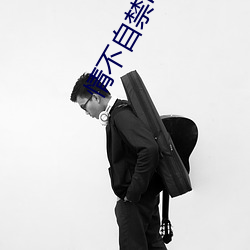情不自禁電影在線觀看國語