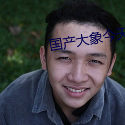 国产大象今天更新 （临月）