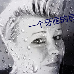 一個牙醫的良心忠告