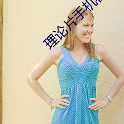理论片手(shǒu)机(jī)在线观看理论片