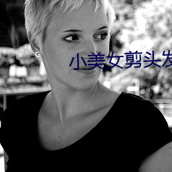 小美女剪头发 （对床夜语）