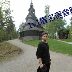 1v1匿名语音聊天软件 （金门绣户）