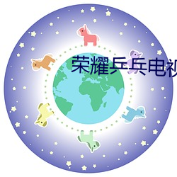 荣耀乒乓电视剧免费观看完