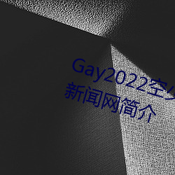 Gay2022空少被体育(育)生开(開)菊??腾讯新(新)闻(聞)网简(簡)介