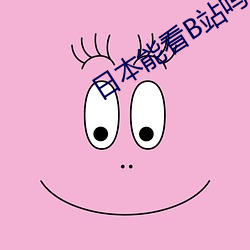 日本能看B站吗免费吗