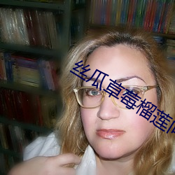 絲瓜草莓榴蓮向日葵秋葵蕾絲