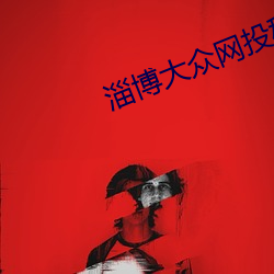 淄博大衆網投稿