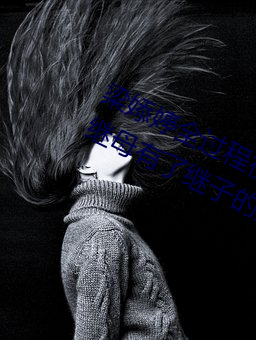 梁婖婷全过程视频(pín)截图 上(shàng)了(le)继母还(hái)让继母有(yǒu)了继子(zi)的(de)孩(hái)子