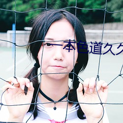 一本色道(dào)久久综合亚洲(zhōu)精品(pǐn)真人
