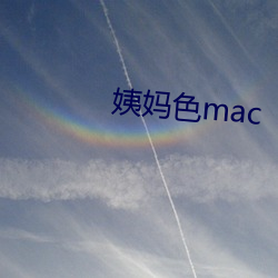 姨妈色mac