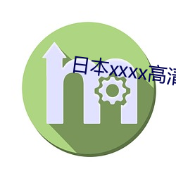 日本xxxx高清在线观看免 （时分）